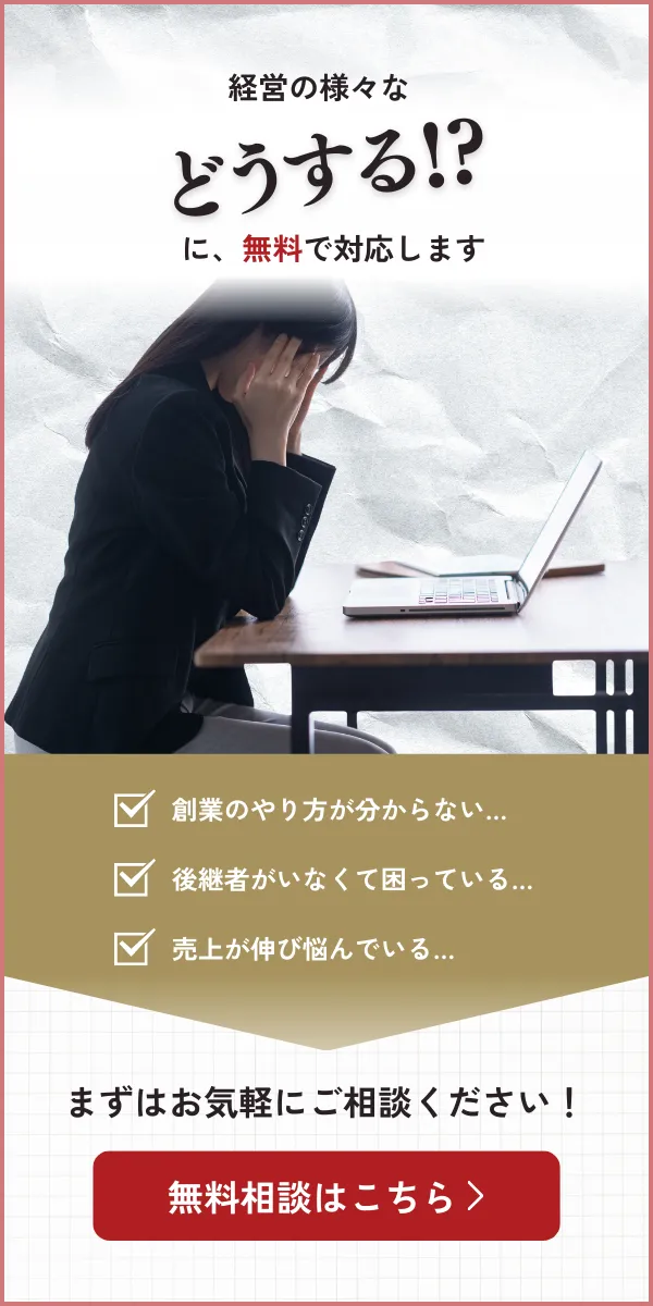 経営のどうする？を無料で解決