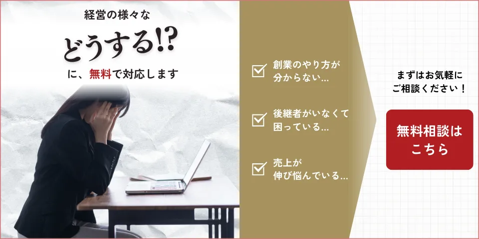 経営のどうする？を無料で解決