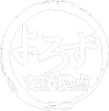 山梨県よろず支援拠点