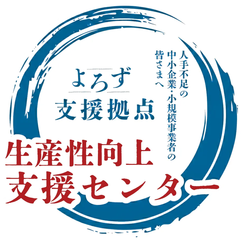 生産性向上支援センター