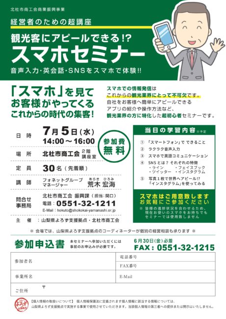 ミニセミナー「観光客にアピールできる!? スマホセミナー」（7月5日）