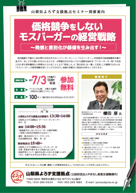 セミナー「価格競争をしないモスバーガーの経営戦略」（7月3日）