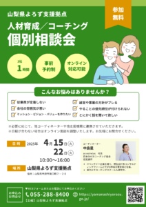 人材育成/コーチング個別相談会