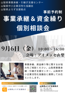 事業承継・資金繰り個別相談会