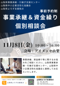 事業承継・資金繰り個別相談会