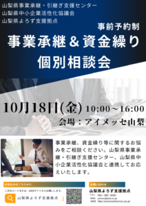 事業承継・資金繰り個別相談会