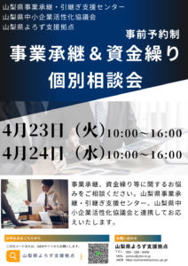 事業承継・資金繰り個別相談会