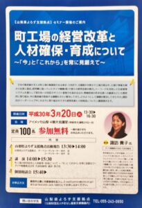 済 3/20 山梨県よろず支援拠点セミナー　講師：NHK”マチ工場のオンナ”　諏訪貴子氏