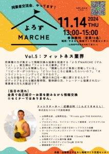 よろずMARCHE（Vol.5フィットネス業界）