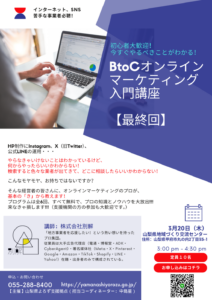 BtoCオンラインマーケティング入門講座（最終回）