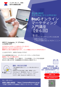 BtoCオンラインマーケティング入門講座