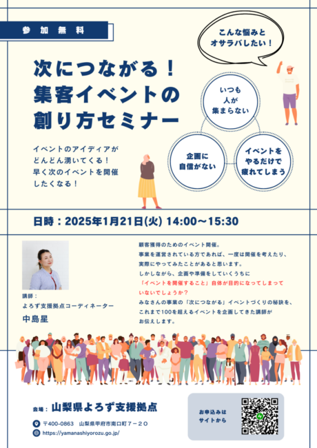 次につながる！集客イベントの創り方セミナー