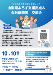 もっと『よろず』を知って欲しい！～山梨県よろず支援拠点＆金融機関等交流会～