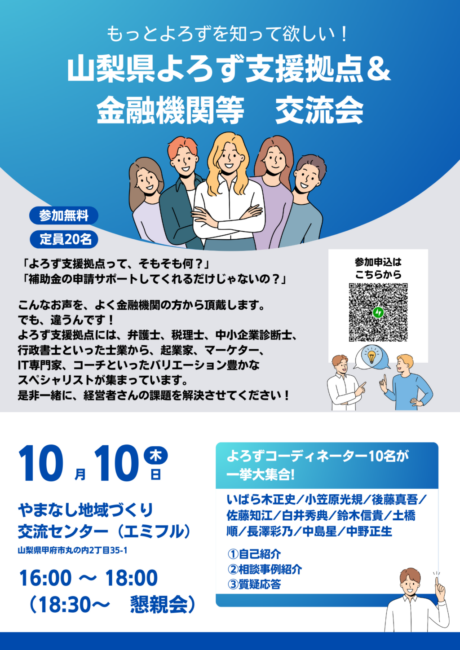 もっと『よろず』を知って欲しい!~山梨県よろず支援拠点&金融機関等交流会~