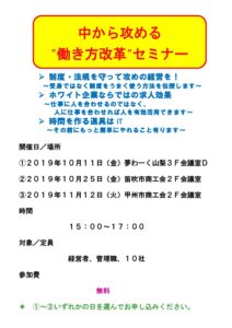 10/11,25,11/12 ミニセミナー「中から攻める ”働き方改革”セミナー」