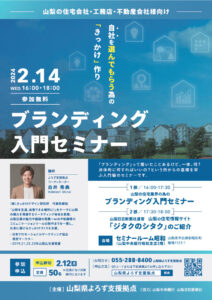 山梨の住宅会社・工務店・不動産会社様向け『ブランディング入門セミナー』