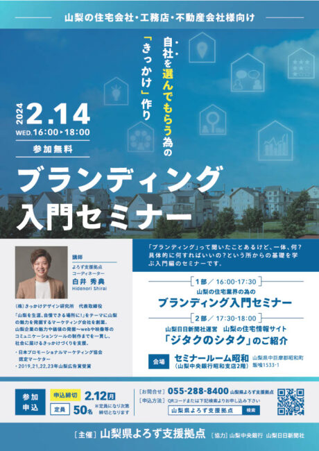 山梨の住宅会社・工務店・不動産会社様向け『ブランディング入門セミナー』