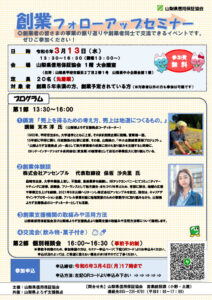 山梨県信用保証協会主催「創業フォローアップセミナー」