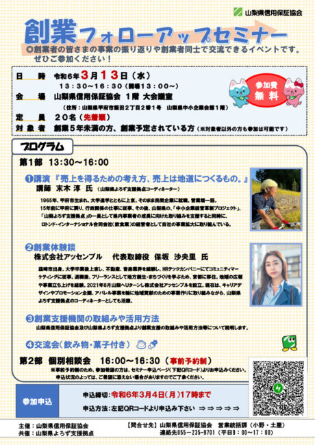 山梨県信用保証協会主催「創業フォローアップセミナー」