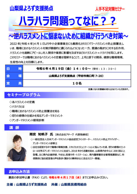 人手不足対策セミナー対応~ハラハラ問題ってなに??逆ハラスメントに悩まないために組織が行うべき対策~