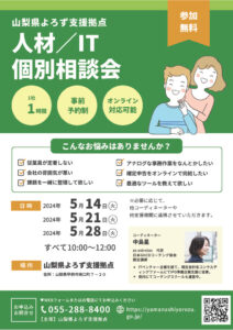 人材/IT個別相談会