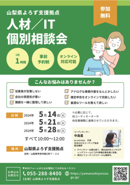 人材/IT個別相談会