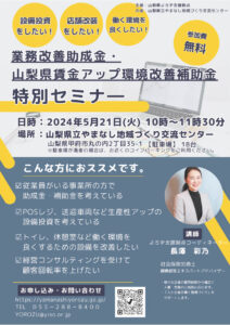 業務改善助成金・山梨県賃金アップ環境改善補助金特別セミナー