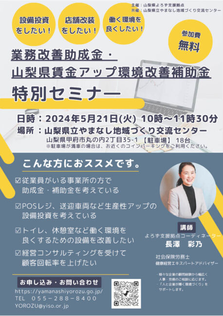 業務改善助成金・山梨県賃金アップ環境改善補助金特別セミナー