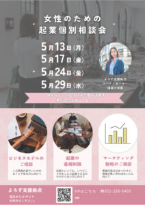 女性のための起業個別相談会