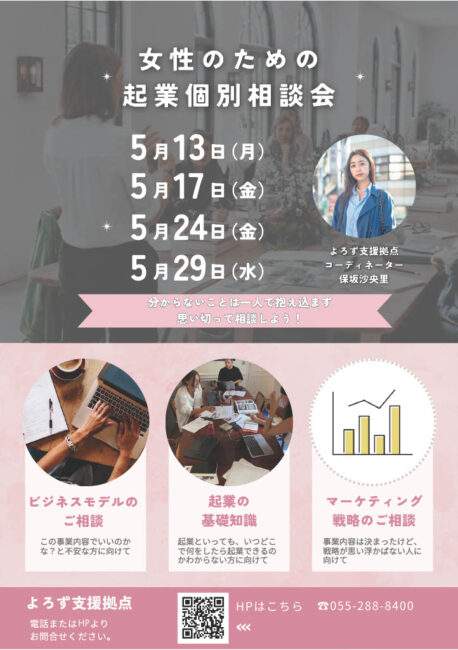 女性のための起業個別相談会