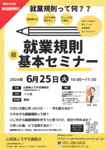 就業規則基本セミナー