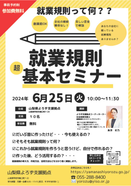 就業規則基本セミナー