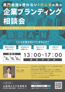 企業ブランディング相談会