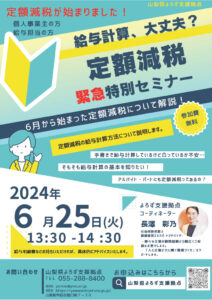 『定額減税』特別セミナー