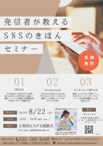 発信者が教えるSNSのきほんセミナー