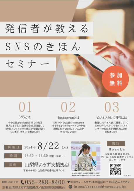 発信者が教えるSNSのきほんセミナー