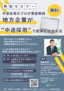 人手不足対策セミナー～地方企業が中途採用で結果を出す方法～