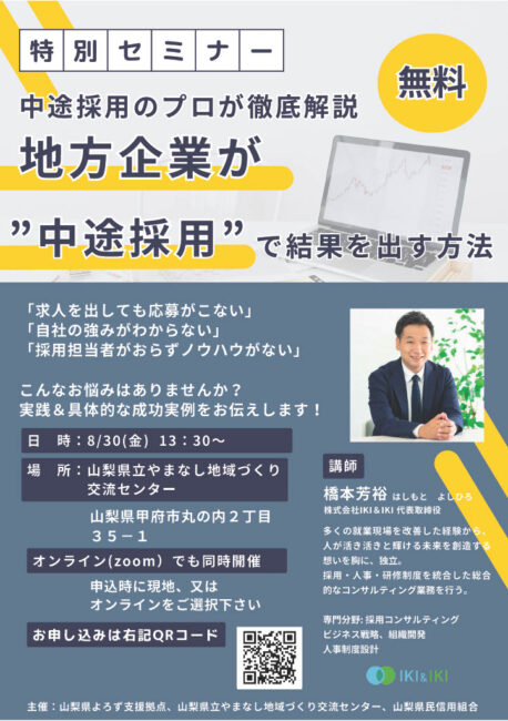 人手不足対策セミナー～地方企業が中途採用で結果を出す方法～