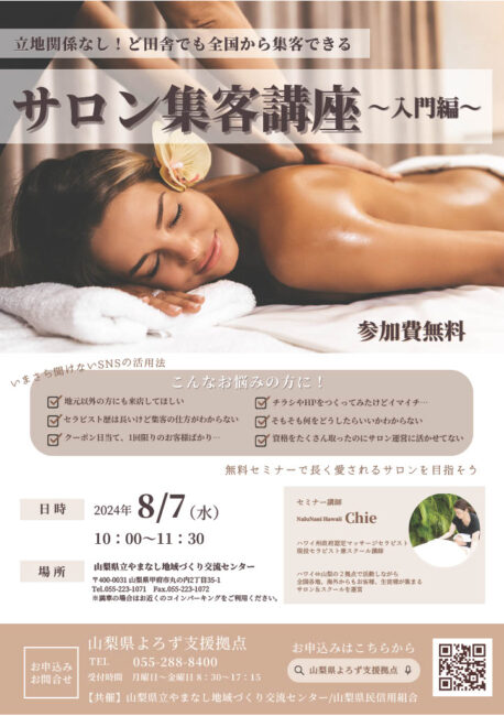 立地関係なし!ど田舎でも全国から集客できる『サロン集客講座』