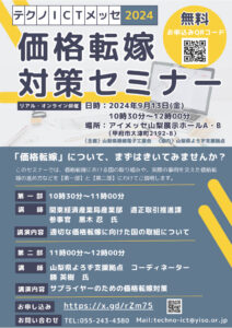 価格転嫁対策セミナー