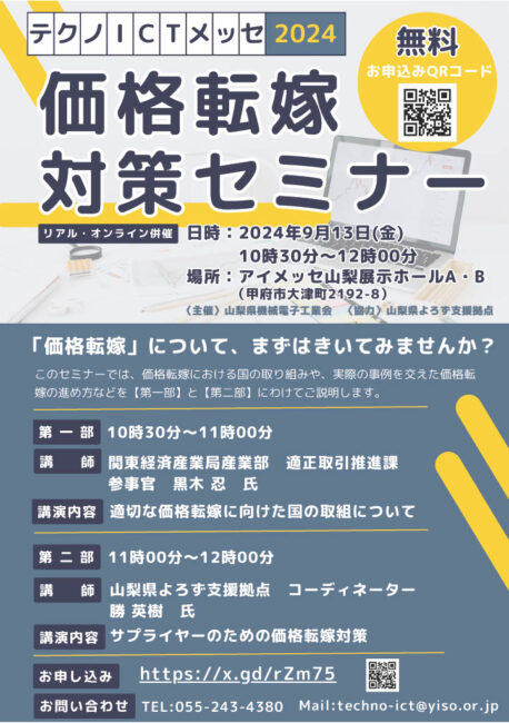 価格転嫁対策セミナー