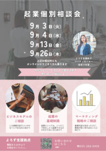 起業個別相談会