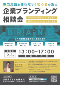 企業ブランディング相談会