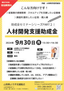 助成金セミナーPART2～人材開発支援助成金～