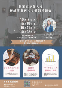 起業家が伝える新規事業何でも個別相談会