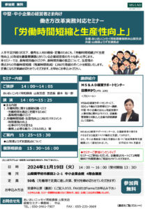 働き方改革実務対応セミナー～労働時間短縮と生産性向上～