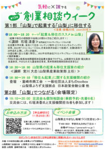 創業相談ウィーク～山梨で叶える、起業＆移住ライフ～