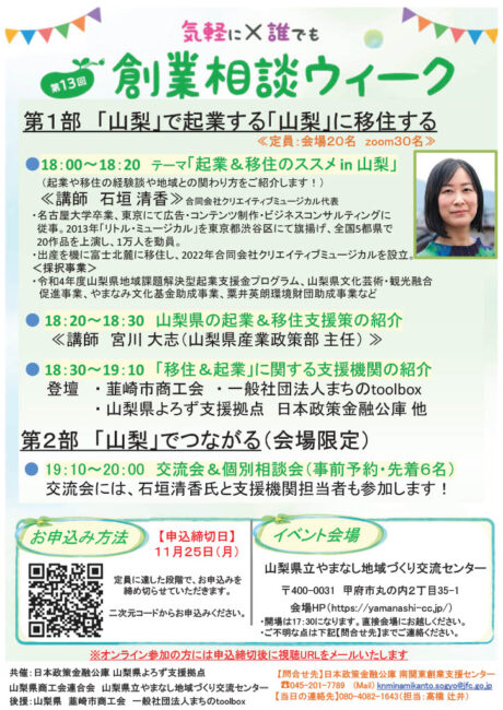 創業相談ウィーク~山梨で叶える、起業&移住ライフ~