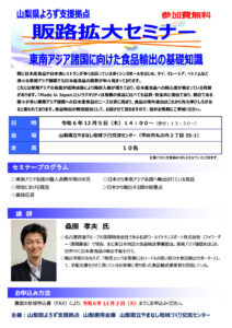 販路拡大セミナー～東南アジア諸国に向けた食品輸出の基礎知識～