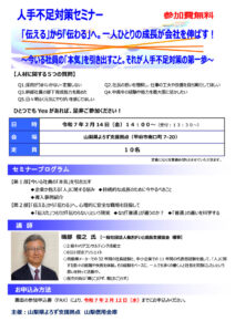 人手不足対策セミナー～『伝える』から『伝わる』へ。一人ひとりの成長が会社を伸ばす～
